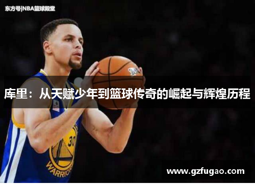库里：从天赋少年到篮球传奇的崛起与辉煌历程