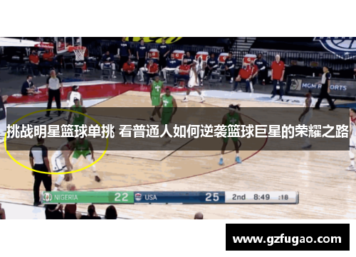 挑战明星篮球单挑 看普通人如何逆袭篮球巨星的荣耀之路
