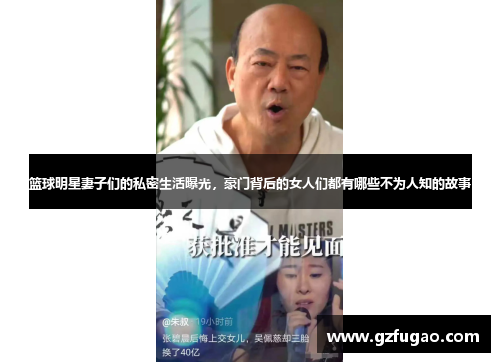 篮球明星妻子们的私密生活曝光，豪门背后的女人们都有哪些不为人知的故事