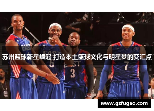 苏州篮球新星崛起 打造本土篮球文化与明星梦的交汇点
