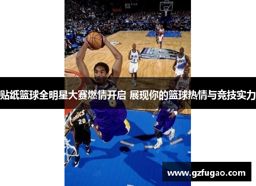 贴纸篮球全明星大赛燃情开启 展现你的篮球热情与竞技实力