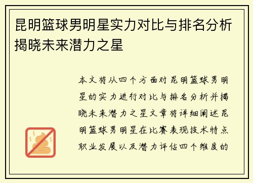 昆明篮球男明星实力对比与排名分析揭晓未来潜力之星