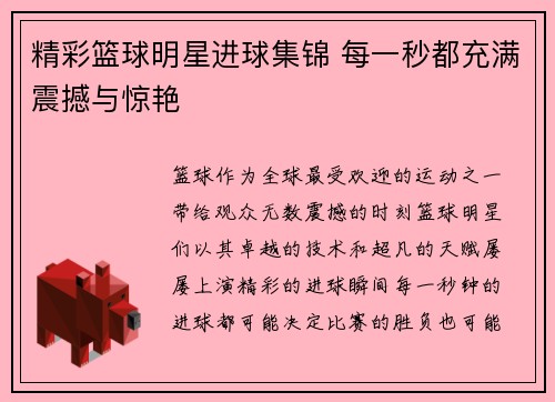 精彩篮球明星进球集锦 每一秒都充满震撼与惊艳