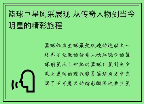 篮球巨星风采展现 从传奇人物到当今明星的精彩旅程