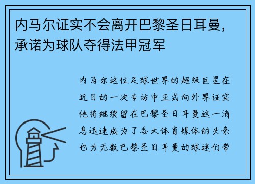 内马尔证实不会离开巴黎圣日耳曼，承诺为球队夺得法甲冠军