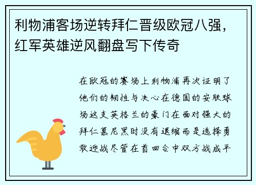利物浦客场逆转拜仁晋级欧冠八强，红军英雄逆风翻盘写下传奇