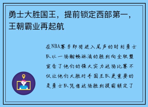 勇士大胜国王，提前锁定西部第一，王朝霸业再起航