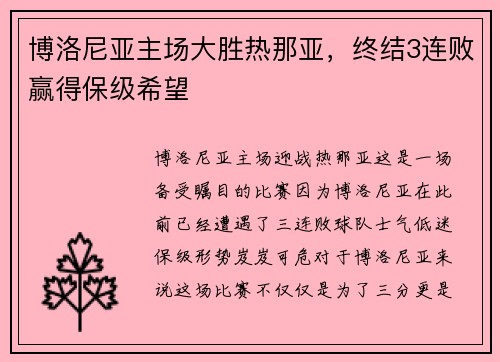 博洛尼亚主场大胜热那亚，终结3连败赢得保级希望