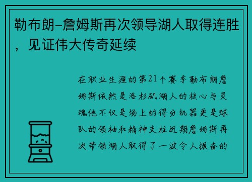 勒布朗-詹姆斯再次领导湖人取得连胜，见证伟大传奇延续