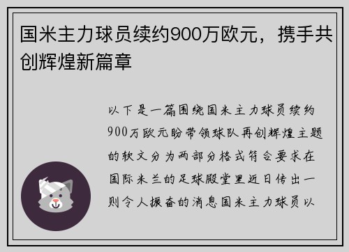 国米主力球员续约900万欧元，携手共创辉煌新篇章