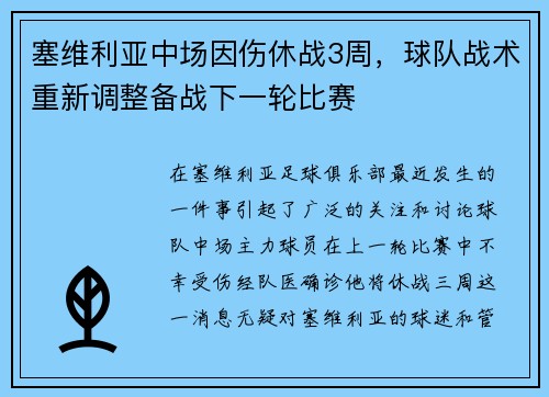 塞维利亚中场因伤休战3周，球队战术重新调整备战下一轮比赛