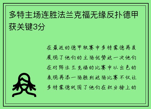 多特主场连胜法兰克福无缘反扑德甲获关键3分