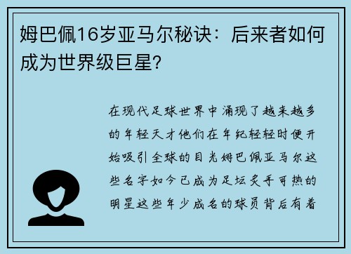姆巴佩16岁亚马尔秘诀：后来者如何成为世界级巨星？