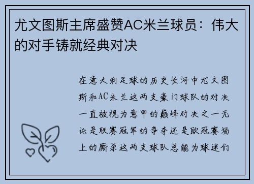 尤文图斯主席盛赞AC米兰球员：伟大的对手铸就经典对决