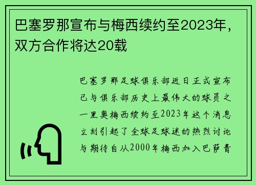 巴塞罗那宣布与梅西续约至2023年，双方合作将达20载