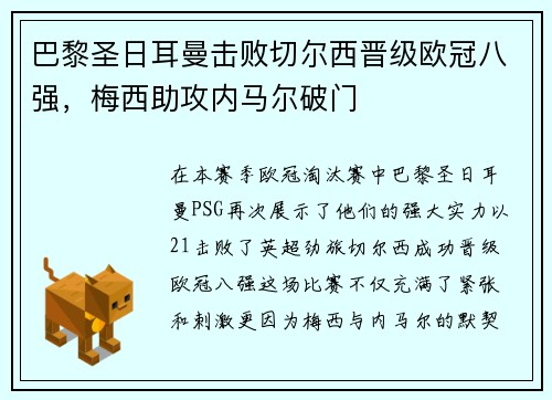 巴黎圣日耳曼击败切尔西晋级欧冠八强，梅西助攻内马尔破门