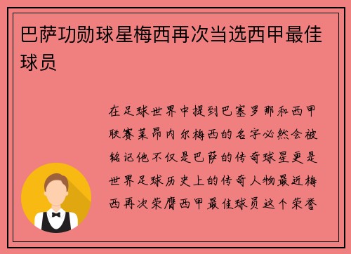 巴萨功勋球星梅西再次当选西甲最佳球员