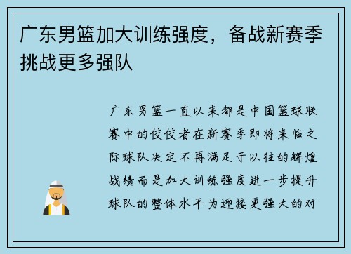 广东男篮加大训练强度，备战新赛季挑战更多强队