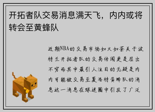 开拓者队交易消息满天飞，内内或将转会至黄蜂队