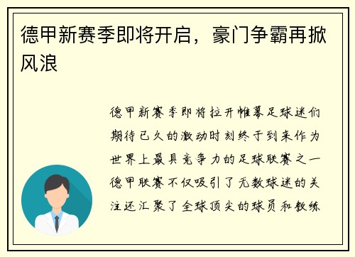 德甲新赛季即将开启，豪门争霸再掀风浪