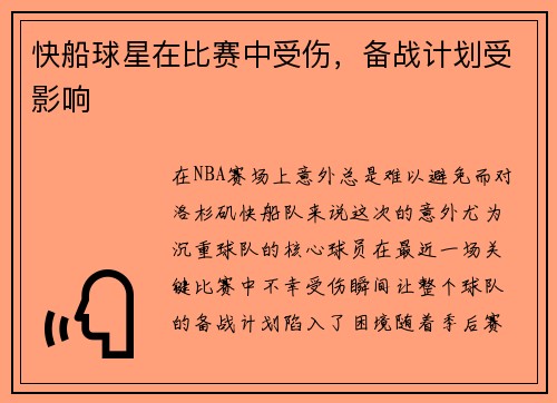 快船球星在比赛中受伤，备战计划受影响