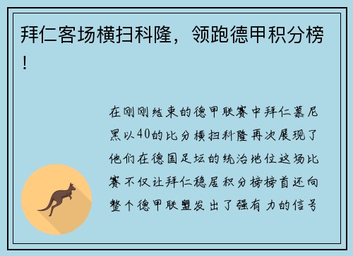 拜仁客场横扫科隆，领跑德甲积分榜！