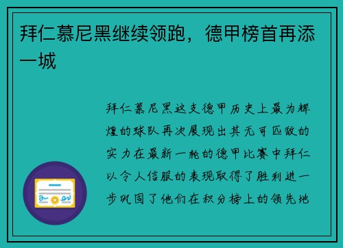 拜仁慕尼黑继续领跑，德甲榜首再添一城