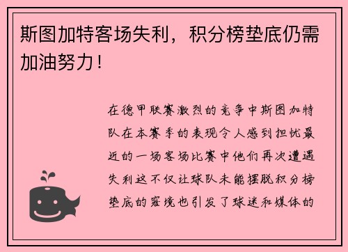 斯图加特客场失利，积分榜垫底仍需加油努力！