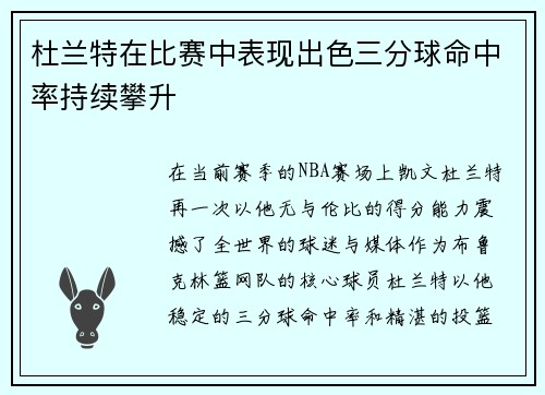 杜兰特在比赛中表现出色三分球命中率持续攀升