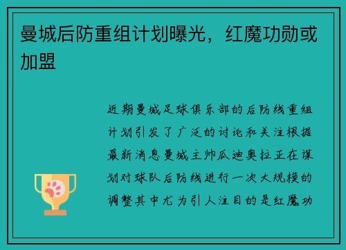 曼城后防重组计划曝光，红魔功勋或加盟