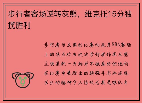 步行者客场逆转灰熊，维克托15分独揽胜利
