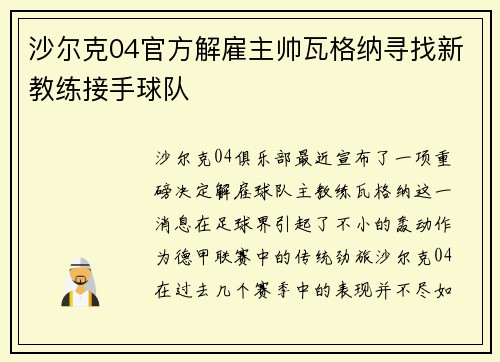沙尔克04官方解雇主帅瓦格纳寻找新教练接手球队