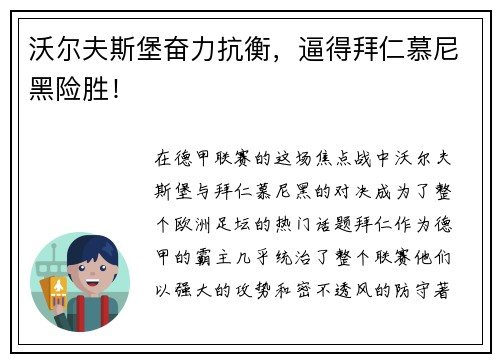 沃尔夫斯堡奋力抗衡，逼得拜仁慕尼黑险胜！