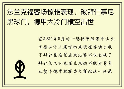 法兰克福客场惊艳表现，破拜仁慕尼黑球门，德甲大冷门横空出世