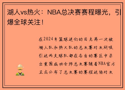 湖人vs热火：NBA总决赛赛程曝光，引爆全球关注！