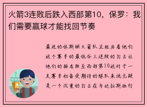 火箭3连败后跌入西部第10，保罗：我们需要赢球才能找回节奏