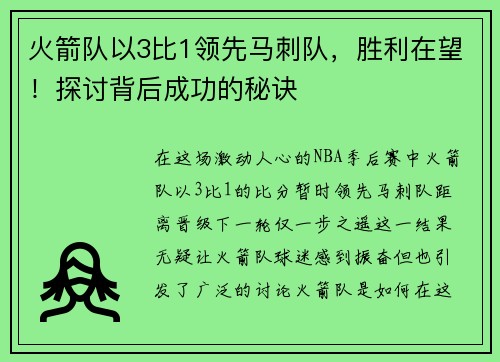 火箭队以3比1领先马刺队，胜利在望！探讨背后成功的秘诀