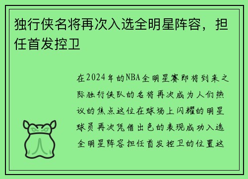 独行侠名将再次入选全明星阵容，担任首发控卫