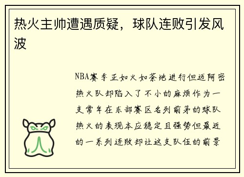 热火主帅遭遇质疑，球队连败引发风波