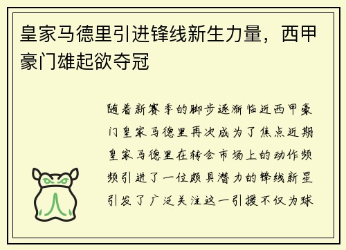 皇家马德里引进锋线新生力量，西甲豪门雄起欲夺冠