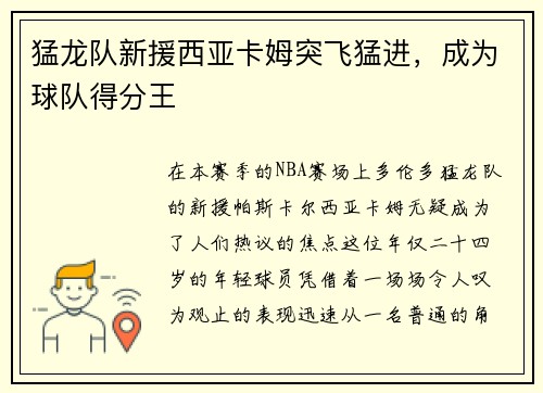 猛龙队新援西亚卡姆突飞猛进，成为球队得分王