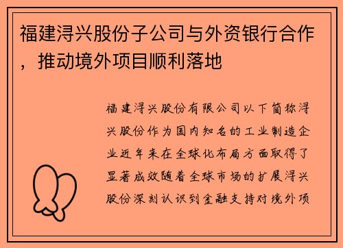 福建浔兴股份子公司与外资银行合作，推动境外项目顺利落地