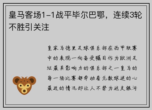 皇马客场1-1战平毕尔巴鄂，连续3轮不胜引关注