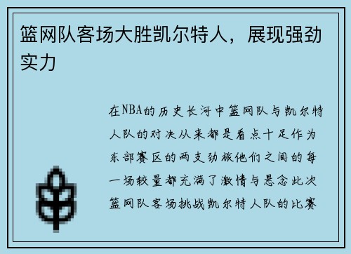 篮网队客场大胜凯尔特人，展现强劲实力