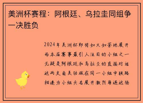 美洲杯赛程：阿根廷、乌拉圭同组争一决胜负