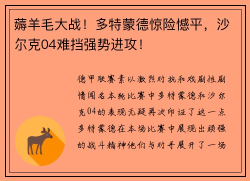 薅羊毛大战！多特蒙德惊险憾平，沙尔克04难挡强势进攻！