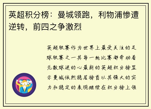 英超积分榜：曼城领跑，利物浦惨遭逆转，前四之争激烈