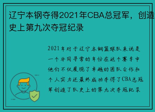 辽宁本钢夺得2021年CBA总冠军，创造史上第九次夺冠纪录