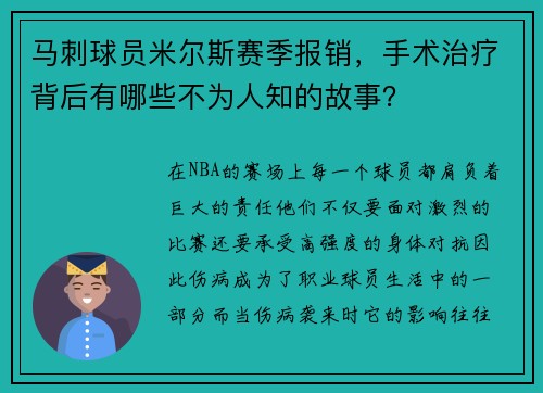 马刺球员米尔斯赛季报销，手术治疗背后有哪些不为人知的故事？