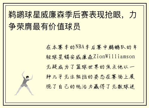 鹈鹕球星威廉森季后赛表现抢眼，力争荣膺最有价值球员